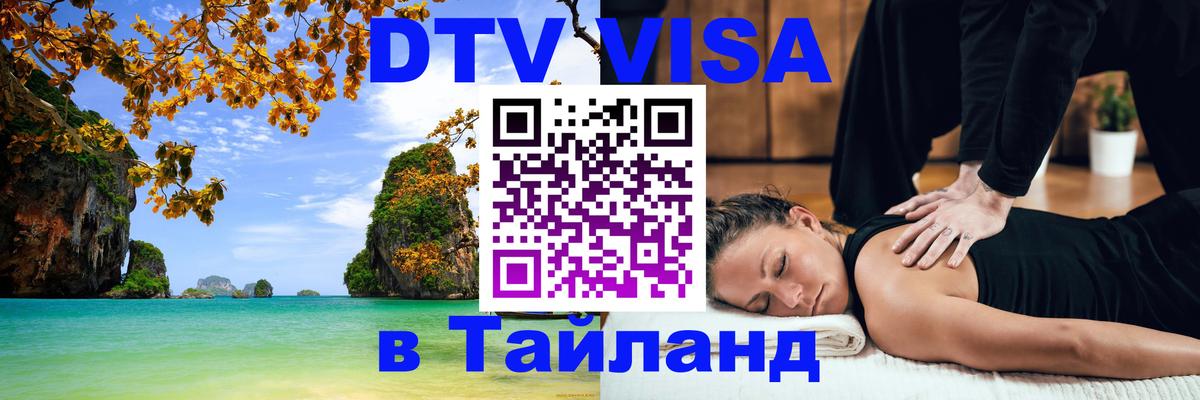 DTV Visa Thailand — прайс и условия, виза без дополнительных документов - 18.11.2025 