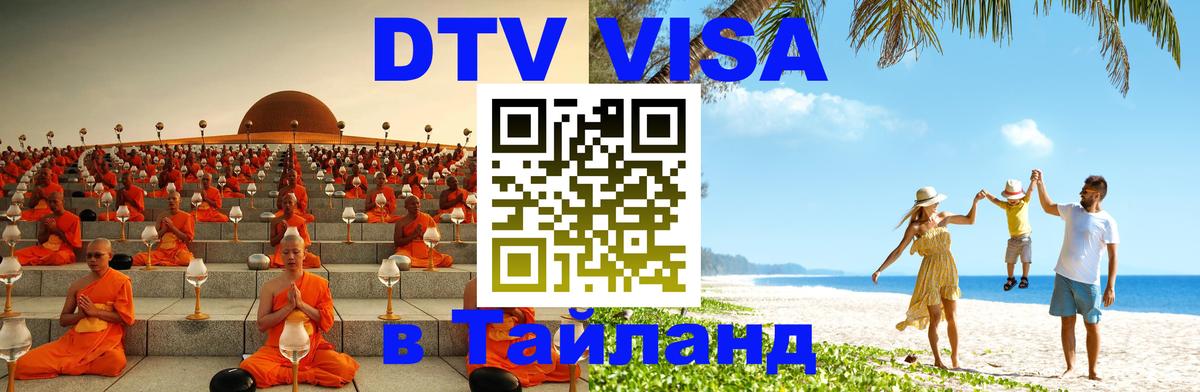 Как сделать DTV визу в Тайланд 